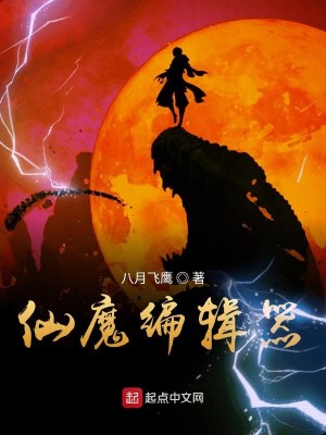 Bìa truyện Tiên Ma Biên Tập Khí (仙魔编辑器)