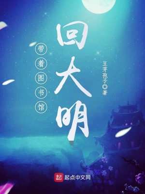 Bìa truyện Đái Trứ Đồ Thư Quán Hồi Đại Minh (带着图书馆回大明)