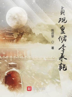 Bìa truyện Trinh Quan Hoàng Trữ Lý Thừa Can (贞观皇储李承乾)