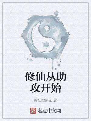 Bìa truyện Tu Tiên Tòng Trợ Công Khai Thủy (修仙从助攻开始)