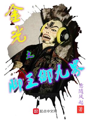 Bìa truyện Kim Quang Chi Cước Vương Ngự Cửu Giới (金光之脚王御九界)