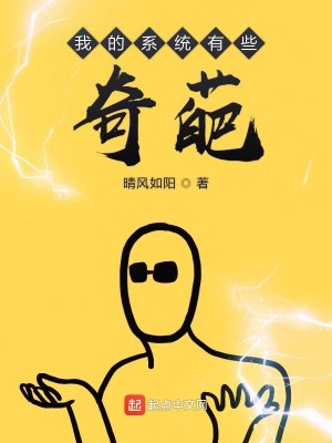 Bìa truyện Ngã Đích Hệ Thống Hữu Ta Kì Ba (我的系统有些奇葩)