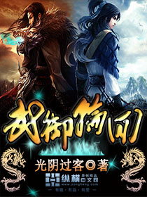Bìa truyện Vũ Ngự Luân Hồi (武御轮回)
