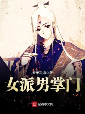 Bìa truyện Nữ Phái Nam Chưởng Môn (女派男掌门)