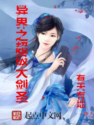 Bìa truyện Dị Giới Chi Siêu Cấp Đại Kiếm Thánh (异界之超级大剑圣)