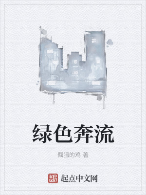 Bìa truyện Lục Sắc Bôn Lưu (绿色奔流)