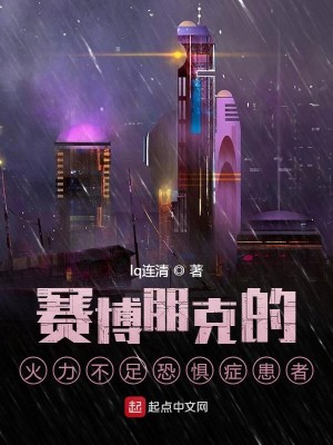Bìa truyện Tái Bác Bằng Khắc Đích Hỏa Lực Bất Túc Khủng Cụ Chứng Hoạn Giả (赛博朋克的火力不足恐惧症患者)