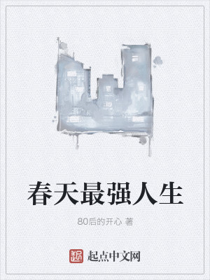 Bìa truyện Xuân Thiên Tối Cường Nhân Sinh (春天最强人生)