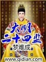 Bìa truyện Đại Minh Nhị Thập Tứ Giam (大明二十四监)