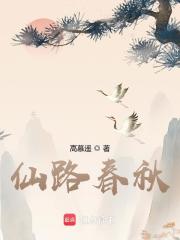 Bìa truyện Tiên Lộ Xuân Thu (仙路春秋)