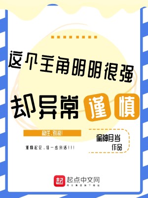 Bìa truyện Giá Cá Chủ Giác Minh Minh Ngận Cường Khước Dị Thường Cẩn Thận (这个主角明明很强却异常谨慎)