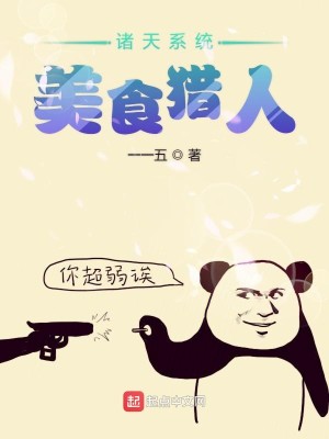 Bìa truyện Chư Thiên Hệ Thống Mĩ Thực Liệp Nhân (诸天系统美食猎人)