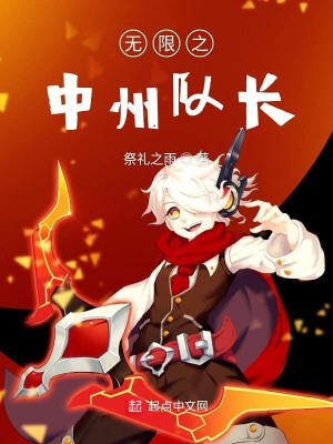 Bìa truyện Vô Hạn Chi Trung Châu Đội Trường (无限之中州队长)
