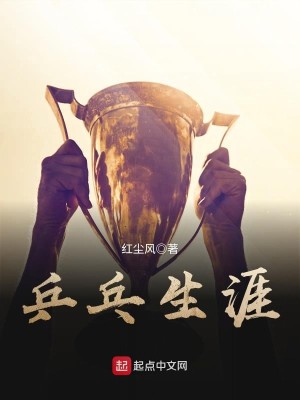 Bìa truyện Binh Bàng Sinh Nhai (乒乓生涯)
