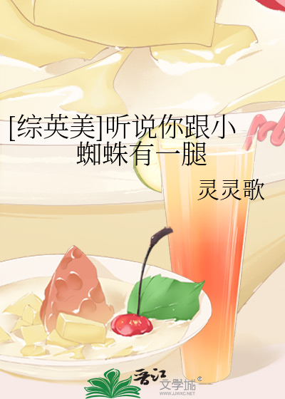 Bìa truyện Tống Anh Mĩ Thính Thuyết Nhĩ Cân Tiểu Tri Chu Hữu Nhất Thối ([综英美]听说你跟小蜘蛛有一腿)
