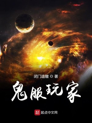 Bìa truyện Quỷ Phục Ngoạn Gia (鬼服玩家)