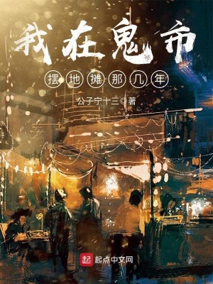 Bìa truyện Ngã Tại Quỷ Thị Bãi Địa Than Na Cơ Niên (我在鬼市摆地摊那几年)