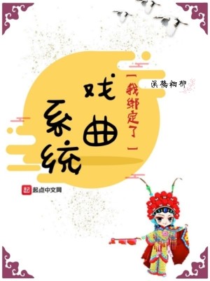 Bìa truyện Ngã Bảng Định Liễu Hí Khúc Hệ Thống (我绑定了戏曲系统)