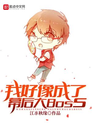 Bìa truyện Ngã Hảo Tượng Thành Liễu Mạc Hậu Đại Boss (我好像成了幕后大Boss)