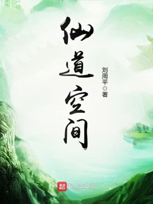 Bìa truyện Tiên Đạo Không Gian (仙道空间)