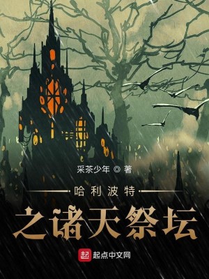 Bìa truyện Cáp Lợi Ba Đặc Chi Chư Thiên Tế Đàn (哈利波特之诸天祭坛)