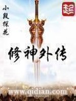 Bìa truyện Tu Thần Ngoại Truyện (修神外传)