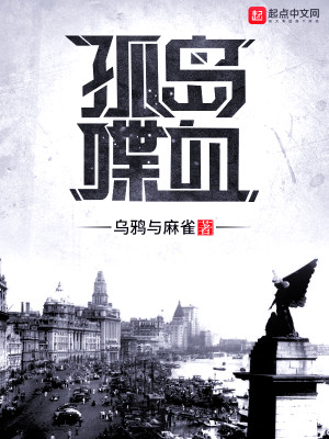 Bìa truyện Cô Đảo Điệp Huyết (孤岛喋血)