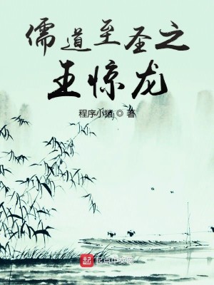 Bìa truyện Nho Đạo Chí Thánh Chi Vương Kinh Long (儒道至圣之王惊龙)