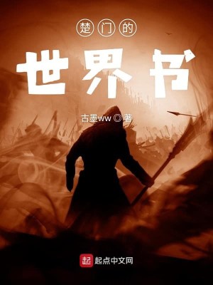 Bìa truyện Sở Môn Đích Thế Giới Thư (楚门的世界书)