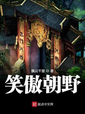 Bìa truyện Tiếu Ngạo Triêu Dã (笑傲朝野)
