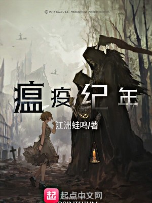 Bìa truyện Ôn Dịch Kỉ Niên (瘟疫纪年)