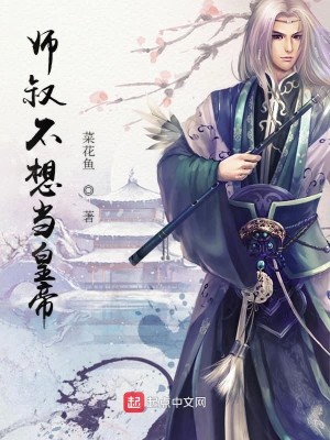 Bìa truyện Sư Thúc Bất Tưởng Đương Hoàng Đế (师叔不想当皇帝)