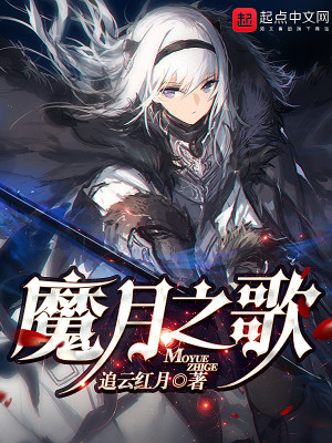 Bìa truyện Ma Nguyệt Chi Ca (魔月之歌)
