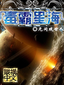 Bìa truyện Độc Bá Tinh Hải (毒霸星海)
