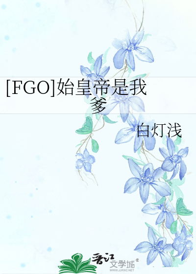 Bìa truyện Fgo Thủy Hoàng Đế Thị Ngã Đa ([FGO]始皇帝是我爹)