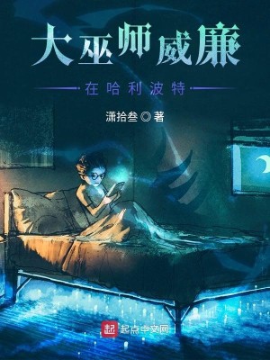 Bìa truyện Đại Vu Sư Uy Liêm Tại Cáp Lợi Ba Đặc (大巫师威廉在哈利波特)