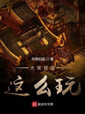 Bìa truyện Đại Tống Tựu Cai Giá Yêu Ngoạn (大宋就该这么玩)