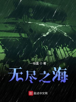 Bìa truyện Vô Tận Chi Hải (无尽之海)