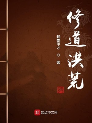 Bìa truyện Tu Đạo Hồng Hoang (修道洪荒)