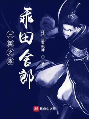 Bìa truyện Tam Quốc Chi Quai Quai Điền Xá Lang (三国之乖乖田舍郎)