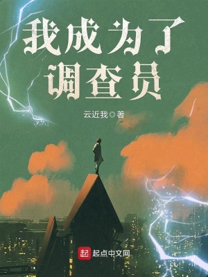Bìa truyện Ngã Thành Vi Liễu Điều Tra Viên (我成为了调查员)