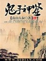 Bìa truyện Quỷ Thủ Thần Giám (鬼手神鉴)
