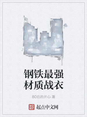 Bìa truyện Cương Thiết Tối Cường Tài Chất Chiến Y (钢铁最强材质战衣)
