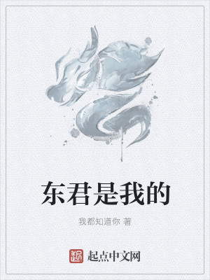 Bìa truyện Đông Quân Thị Ngã Đích (东君是我的)
