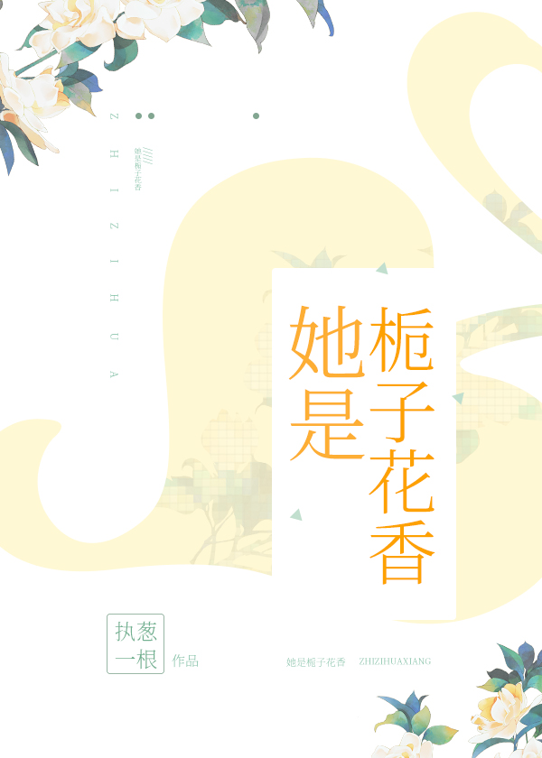Bìa truyện Tha Thị Chi Tử Hoa Hương (她是栀子花香)