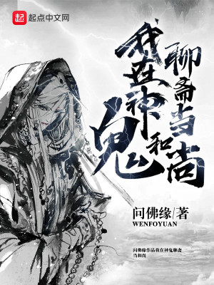 Bìa truyện Ngã Tại Thần Quỷ Liêu Trai Đương Hòa Thượng (我在神鬼聊斋当和尚)