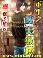Bìa truyện Trọng Sinh Chi Âu Mĩ Tung Hoành (重生之欧美纵横)