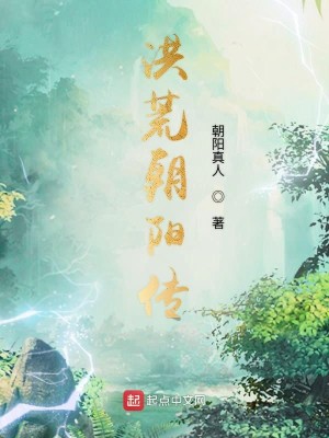 Bìa truyện Hồng Hoang Triêu Dương Truyện (洪荒朝阳传)