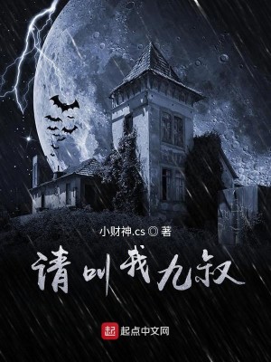 Bìa truyện Thỉnh Khiếu Ngã Cửu Thúc (请叫我九叔)