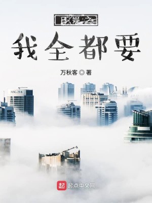 Bìa truyện Nhật Ngu Chi Ngã Toàn Đô Yếu (日娱之我全都要)